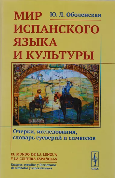 Мир испанского языка и культуры: Очерки, исследования, словарь суеверий и символов - фото 1