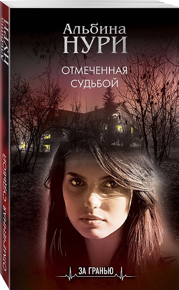 Отмеченная судьбой - фото 3