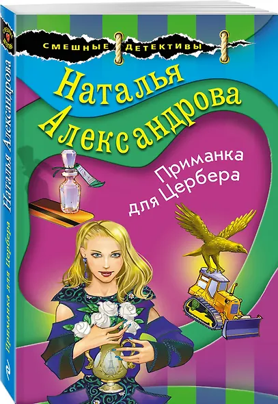 Приманка для Цербера - фото 3