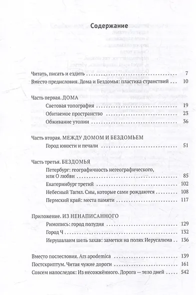 Дома и Бездомья. Пространство как повод быть человеком - фото 3
