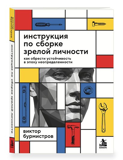 Инструкция по сборке зрелой личности. Как обрести устойчивость в эпоху неопределенности - фото 3