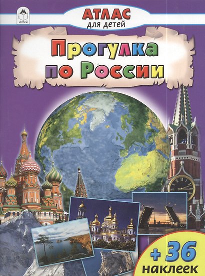 Прогулка по России. Атлас с наклейками для детей - фото 2