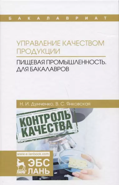 Управление качеством продукции. Пищевая промышленность. Учебник - фото 1