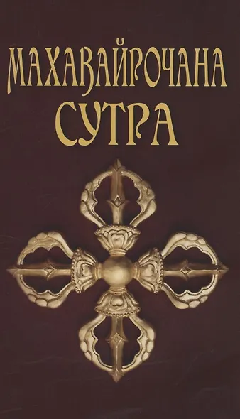 Махавайрочана-сутра Сутра великого Вайрочаны о стновлении Буддой - фото 1