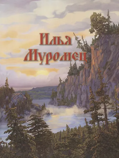 Илья Муромец и богатыри земли русской: Былины - фото 3