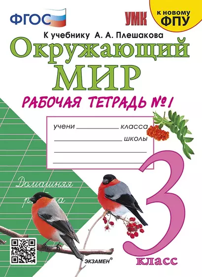 Окружающий мир. 3 класс. Рабочая тетрадь № 1. К учебнику А.А. Плешакова "Окружающий мир. 1 класс. В 2-х частях. Часть 1". - фото 1