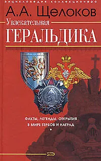 Увлекательная геральдика. Факты, легенды, открытия в мире гербов и наград - фото 1