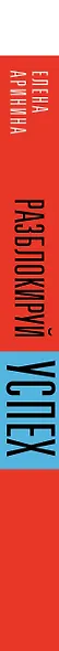 Разблокируй успех. Деньги, реализация, смыслы, отношения - фото 5