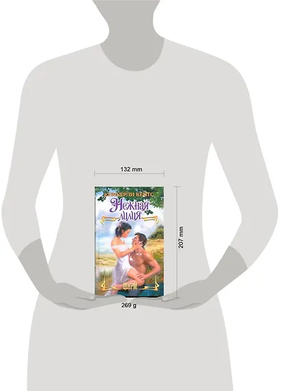 Нежная лилия: роман - фото 2