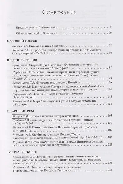 Проблемы цитирования в античной и средневековой литературе. Коллективная монография - фото 3