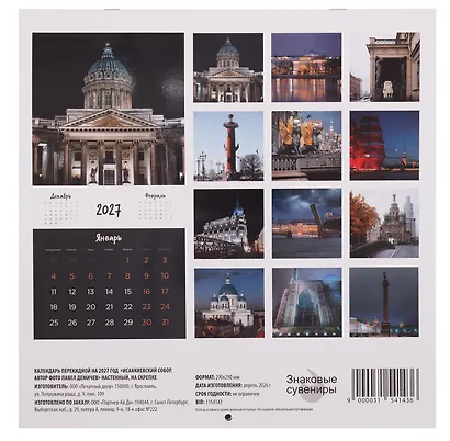 Календарь 2027г 290*290 СПб "Исаакиевский собор. Фото Демичев" настенный, на скрепке - фото 2
