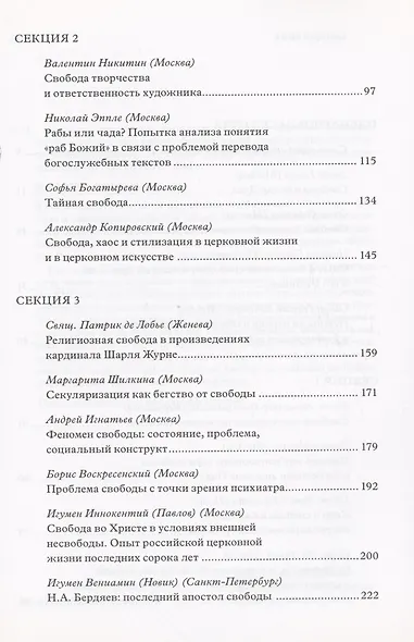 Свобода - дар Духа и призвание в церкви и обществе: Материалы Международной научно-богословской конференции (Москва, 16-17 августа 2006 г.) - фото 3