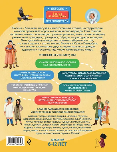 Народы и традиции России для детей (от 6 до 12 лет) - фото 2