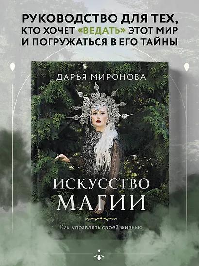 Искусство магии. Как управлять своей жизнью - фото 4