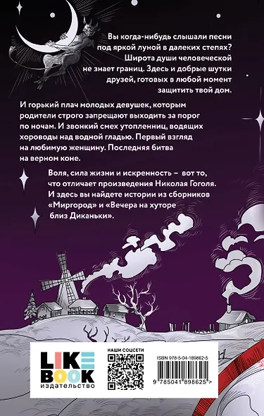 Вечера на хуторе близ Диканьки. Миргород - фото 2