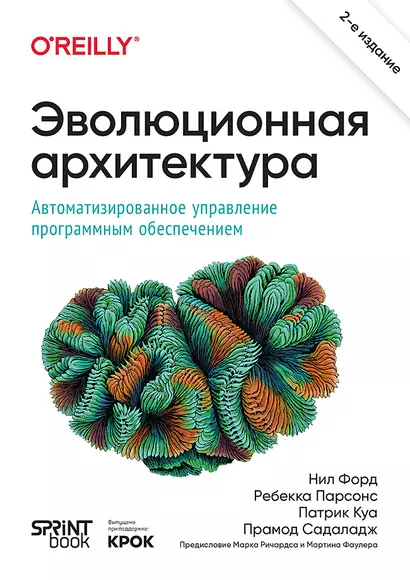 Эволюционная архитектура. Автоматизированное управление программным обеспечением - фото 1