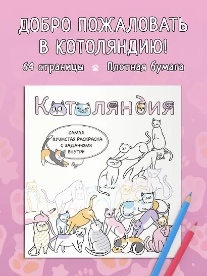 Котоляндия. Самая пушистая раскраска с заданиями внутри - фото 4