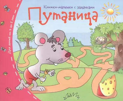 Книжки-малышки. Путаница - фото 1