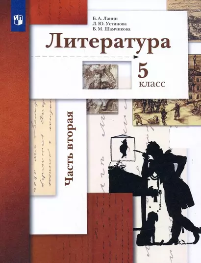 Литература. 5 класс. Учебник. В двух частях.  Часть 2 - фото 1