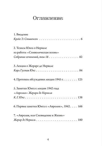 О психологии видений. Основано на записях лекции Юнга, посвященной "Аврелии" Жерара де Нерваля - фото 2