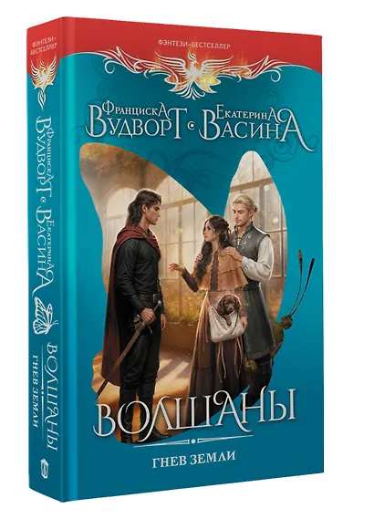 Волшаны. Гнев земли - фото 3