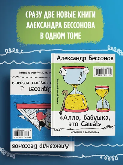 "Алло, бабушка, это Саша!" Истории в разговорах. Одиссея мужчины среднего возраста. Повесть о герое нашего времени - фото 3