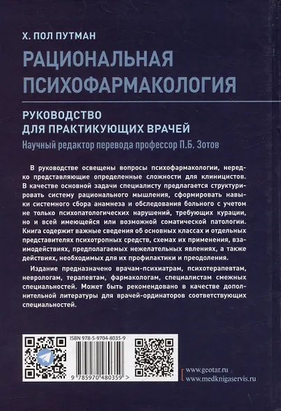 Рациональная психофармакология: руководство для практикующих врачей - фото 2