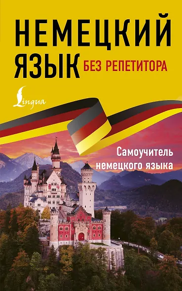 Немецкий язык без репетитора. Самоучитель немецкого языка - фото 1