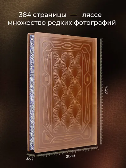 Речи, изменившие мир. Книга в коллекционном инкрустированном кожаном переплете ручной работы с окрашенным, торшонированным и золочёным обрезом - фото 5