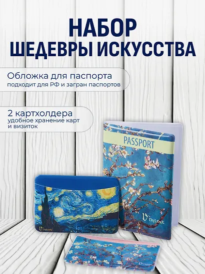 Набор (Обложка для паспорта 1шт + Кардхолдер 2шт) (Обложка для паспорта Винсент Ван Гог Цветущие ветки миндаля (ПВХ бокс)Чехол для карточек горизонт. Винсент Ван Гог Ветка миндаля Чехол для карточек горизонт. Винсент Ван Гог Звездная ночь) (упаковка) - фото 1