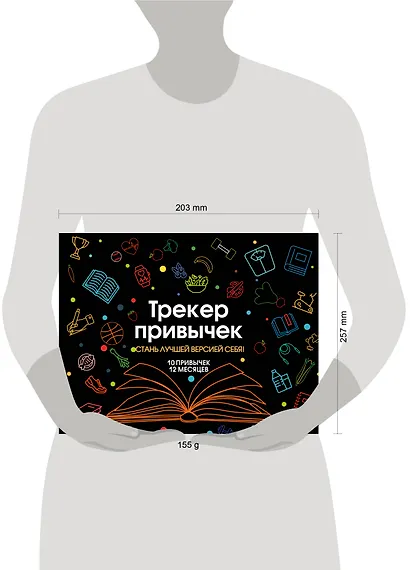 Трекер привычек. Стань лучшей версией себя! (А4, 12 л., на пружине, со стикерами, черный) - фото 6
