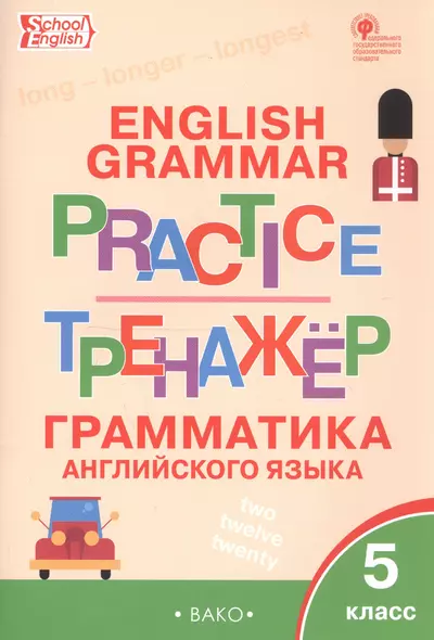 English Grammar Practice. Тренажер. Грамматика английского языка. 5 класс - фото 1