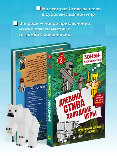 Дневник Стива. Книга 8. Холодные игры - фото 5