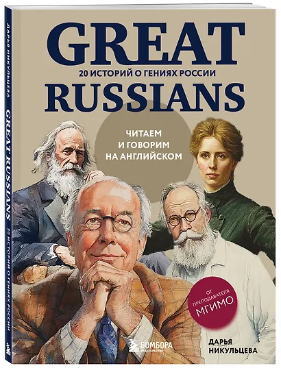 Great Russians: читаем и говорим на английском. 20 историй о гениях России - фото 3