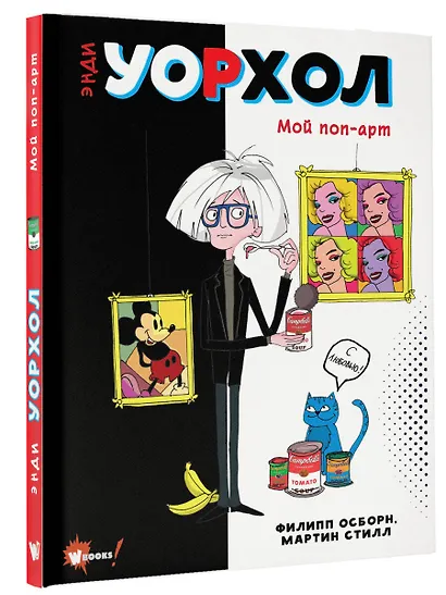 Энди Уорхол. Мой поп-арт - фото 3