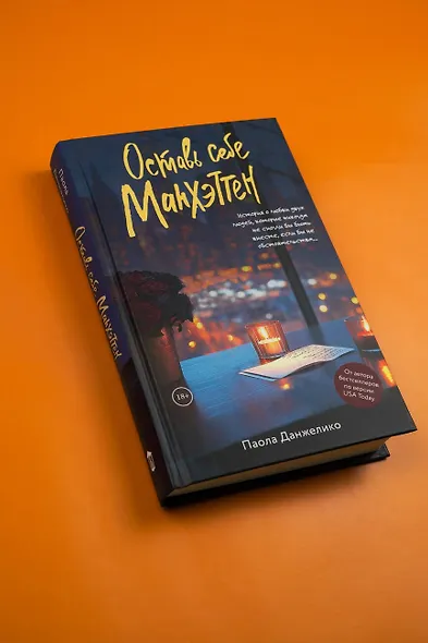 Оставь себе Манхэттен - фото 7