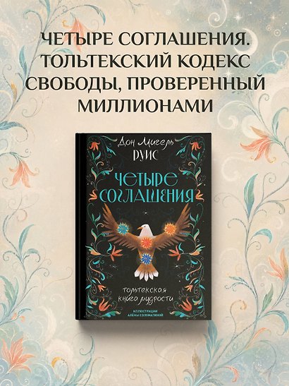 Четыре соглашения. Тольтекская книга мудрости - фото 4