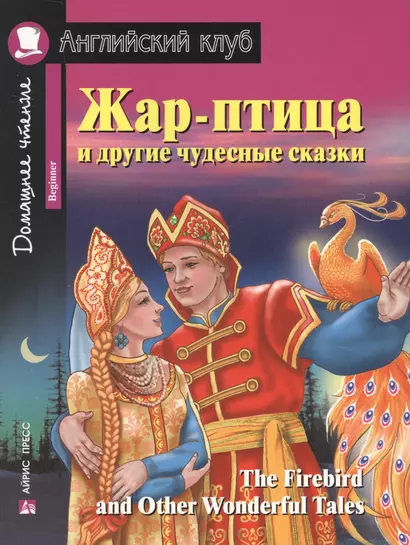 Жар-птица и другие чудесные сказки = The Firebird and Other Wonderful Tales - фото 1