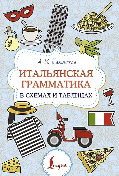 Итальянская грамматика в схемах и таблицах - фото 1