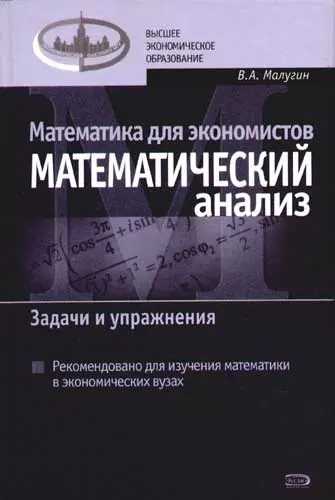 Математика для экономистов: Математический анализ. Задачи и упражнения - фото 1