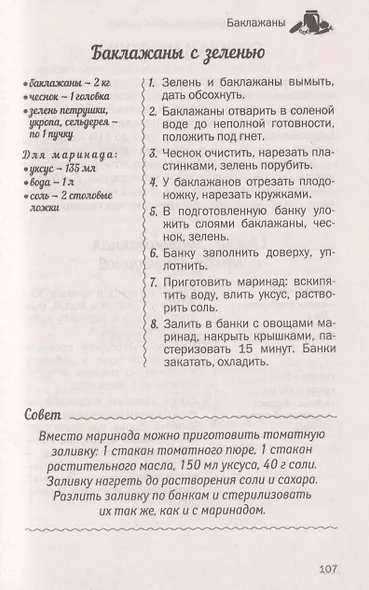 500 лучших рецептов домашнего консервирования. Соленья, маринады, компоты, варенья - фото 10