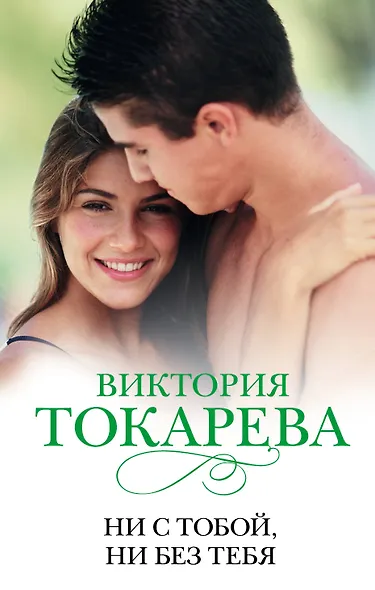 Ни с тобой, ни без тебя : сборник - фото 1
