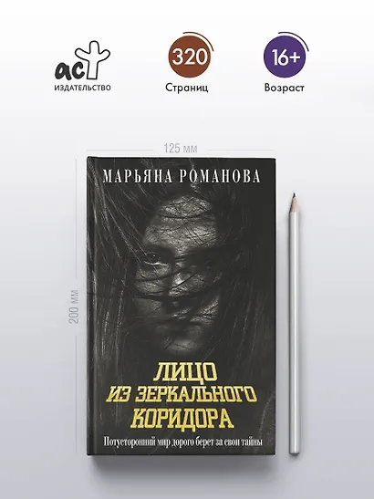 Лицо из зеркального коридора - фото 5