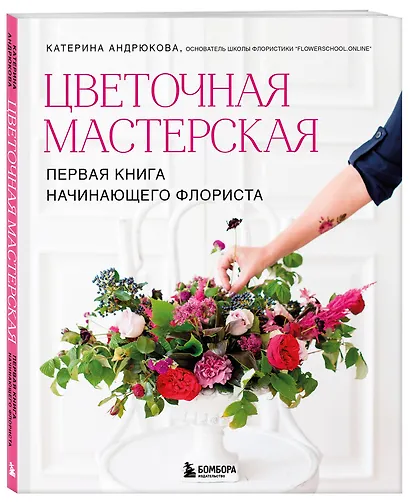 Цветочная мастерская. Первая книга начинающего флориста (новое оформление) - фото 3