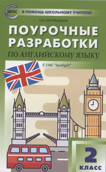 Поурочные разработки по английскому языку. 2 класс. К УМК Быковой, Дж. Дули и др. "Английский в фокусе" ("Spotlight"). Пособие для учителя - фото 1