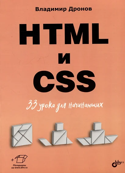 HTML и CSS. 33 урока для начинающих - фото 1