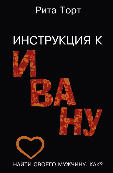 Инструкция к Ивану - фото 1