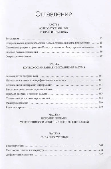 Сознавание. Наука и искусство присутствия - фото 4