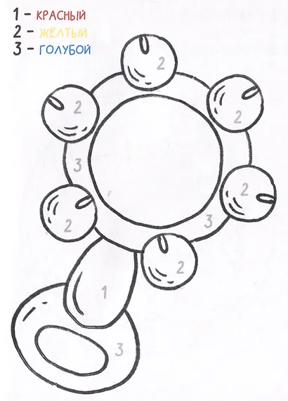 Игрушки. Раскрась по номерам - фото 4