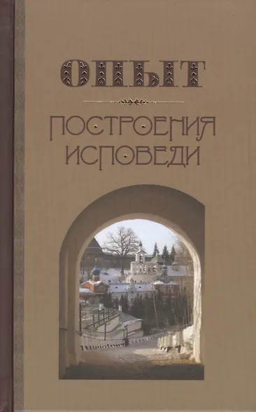 Опыт построения исповеди (Крестьянкин) - фото 1